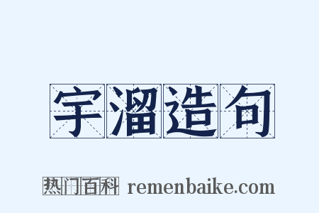 宇溜造句是什么意思的图片